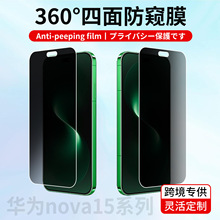 360度防窥膜适用华为nova15Ultra四面防偷窥nova15pro手机保护膜