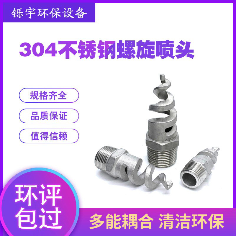 304不锈钢螺旋喷头SPJT消防锥型工业脱硫塔伞形水雾喷嘴锅炉除尘