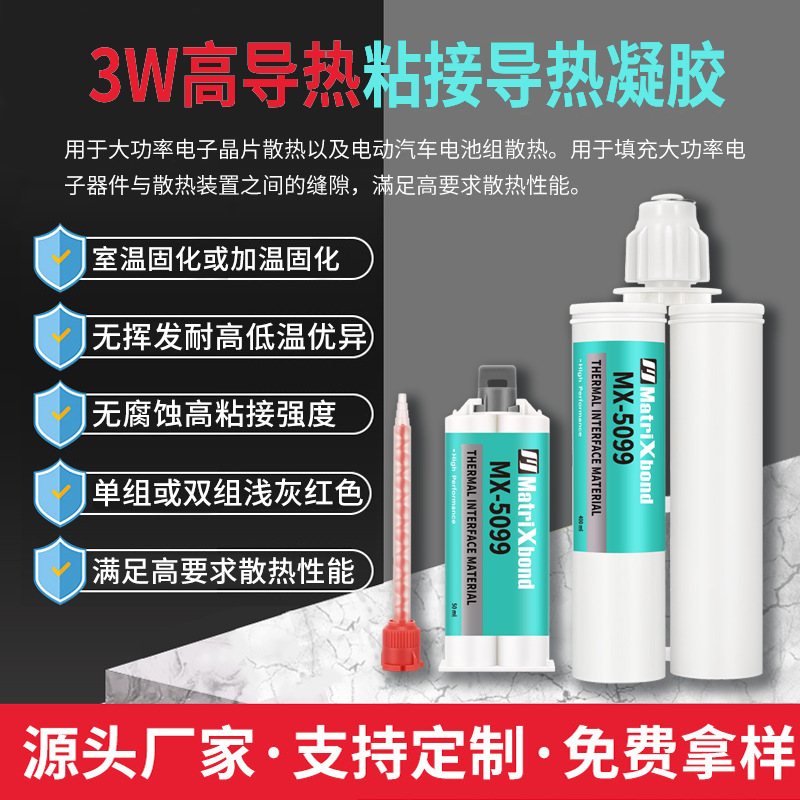 3W高导热粘接导热凝胶大功率电子电器散热导热胶散热装置导热胶水
