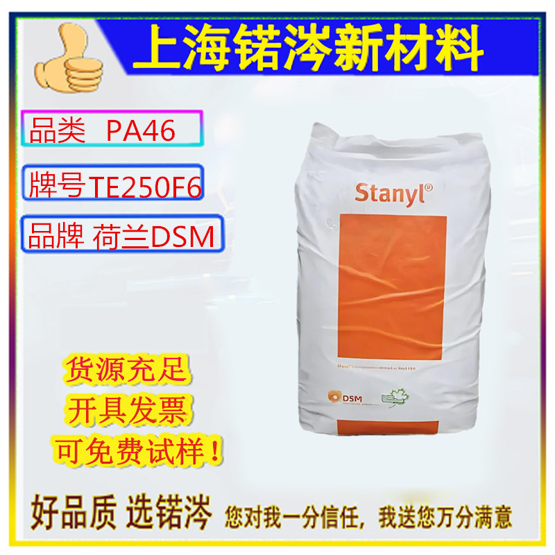PA46 荷兰DSM TE250F6 耐高温抗化学性增强 耐磨热稳定高刚性尼龙
