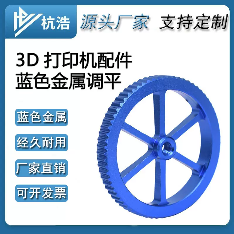 3D打印机配件蓝色全金属手拧热床调平螺母旋钮