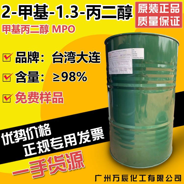 代理台湾大连甲基丙二醇MPO 2-甲基-1,3-丙二醇 原装2163-42-0