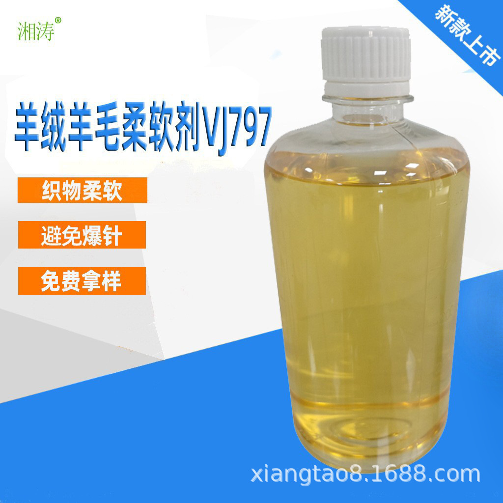 厂家产销羊绒羊毛柔软剂VJ797羊绒羊毛混绒混毛貂绒兔绒柔软剂
