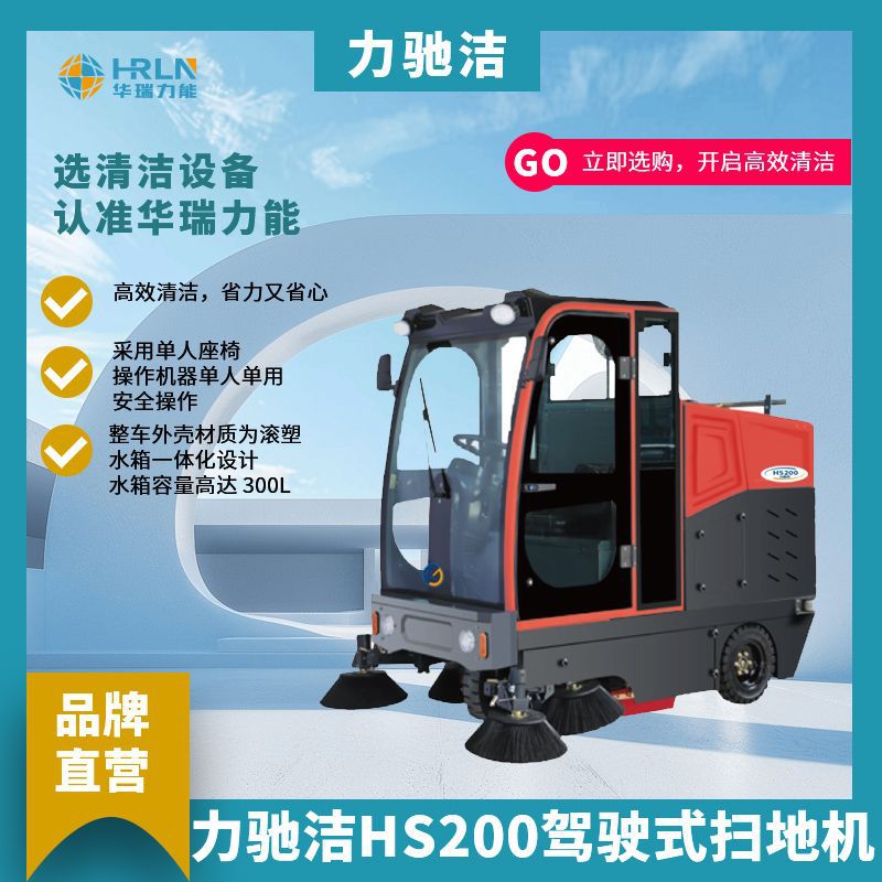 力驰洁HS200驾驶式扫地机大扫地清扫车仓库清洁环卫清洗高效电动