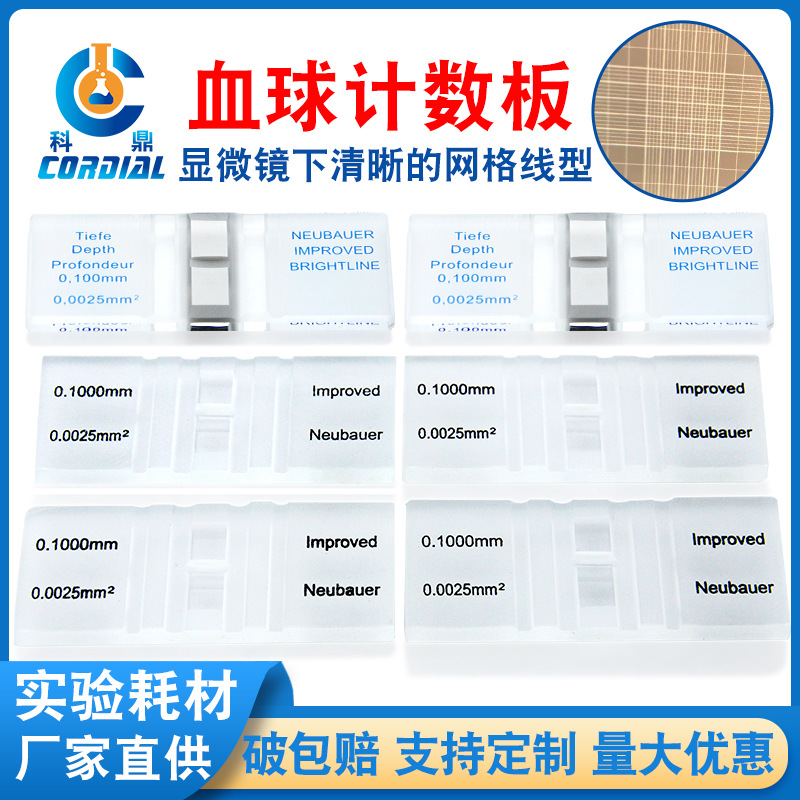 7301科鼎牛伯尔式血球计数板血小板计数器改良牛鲍显微镜