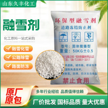 融雪剂50公斤袋装生产厂家直发道路机场庭院干燥除冰剂有机融雪剂