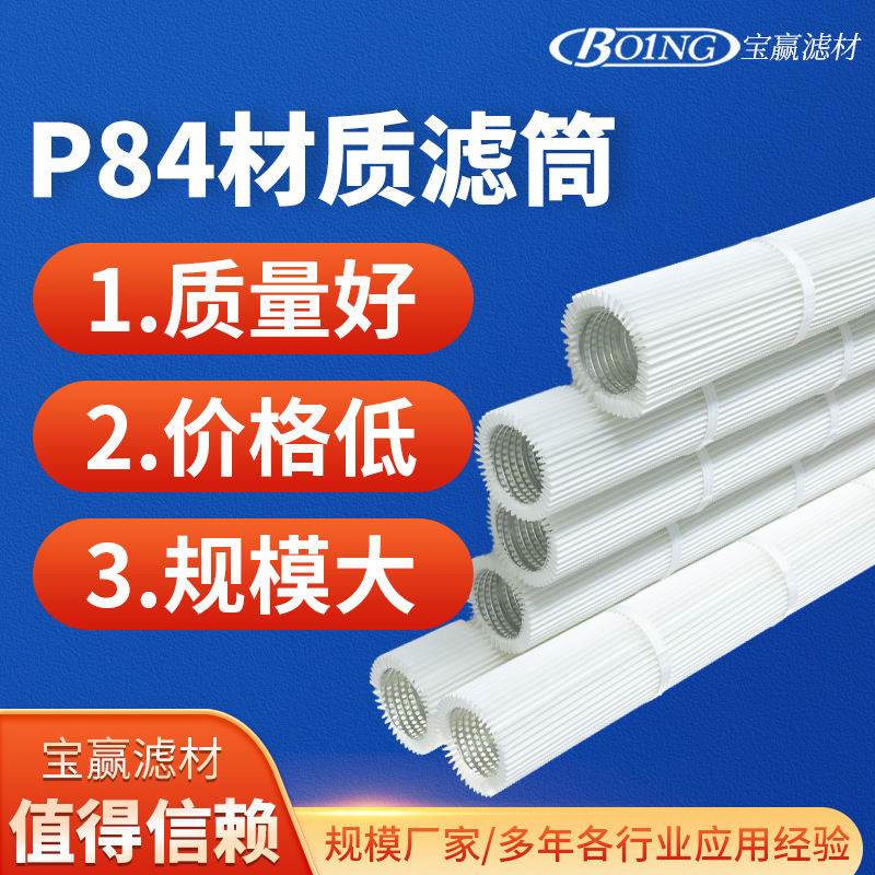 P84材质滤筒化工厂专用粉尘滤芯工业除尘器配件滤筒P84材质滤筒