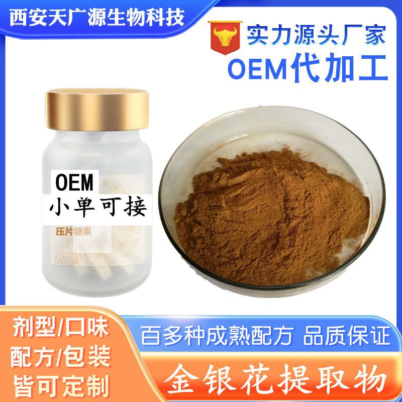 金银花提取物  金银花粉压片糖果 金银花固体饮料 支持成品代加工