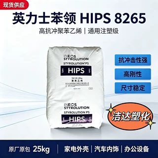 HIPS 8265 英力士 高抗冲聚苯乙烯 家电外壳薄壁注塑原料现货秒发