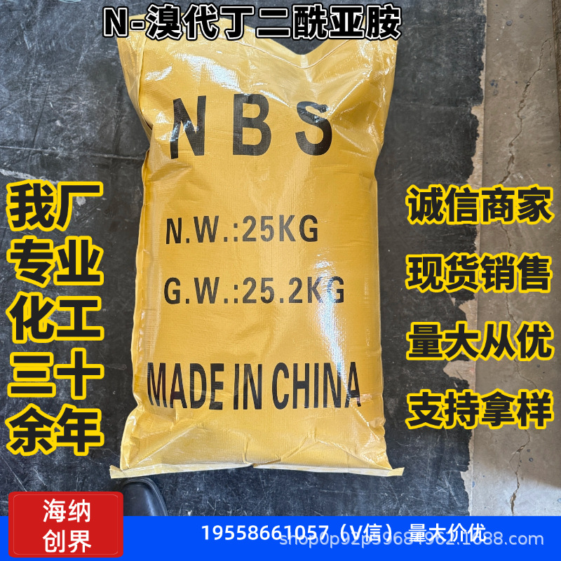 厂家直营塑料改性剂N-溴代丁二酰亚胺 医药中间体nbs