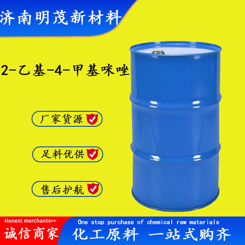 2-乙基-4-甲基咪唑 现货供应CAS：931-36-2 2-乙基-4-甲基咪唑