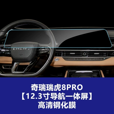 Control Instrument Panel Interior Protective Car interior film - 22-25-tiggo-8pro-large-navigation-integrated-screen-high-definition-tempered-glass-screen-protector