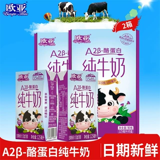 A2β-酪蛋白欧亚A2-β酪蛋白儿童纯牛奶125ml*9盒2箱小盒装