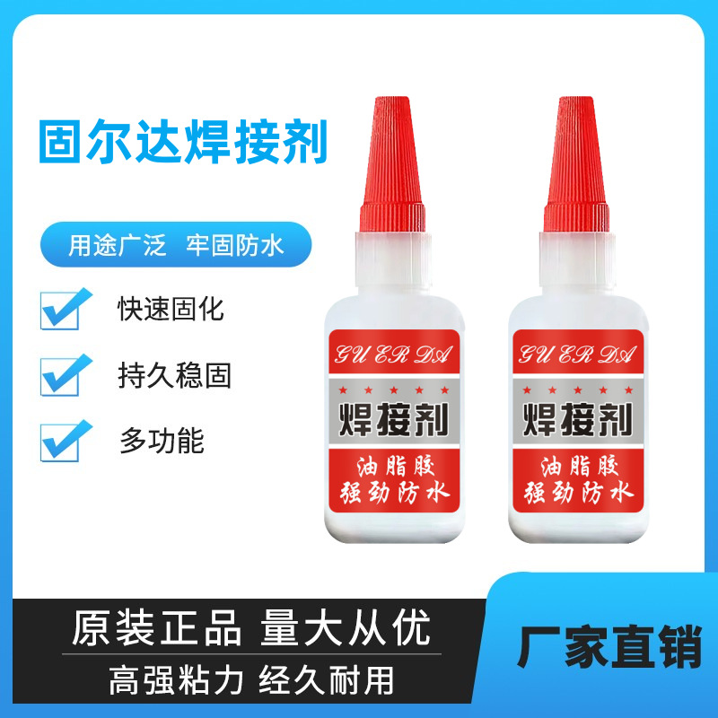 【厂家直销】强力通用瞬干焊接剂电焊胶水油性粘木头陶瓷塑料粘鞋