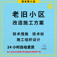 设计小区改造技术方案技术施工设计组织维修组织标老旧施工措施