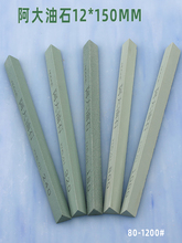 ��������ʯ�l12*150mm���νǶ�߅����ĥɳ����Ŀ��2000#��ĥ��ʯ