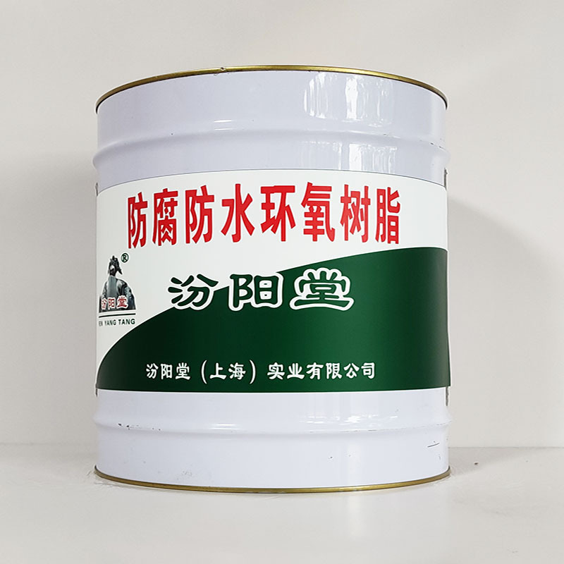 防腐防水环氧树脂、汾阳堂诚实守信、防腐防水环氧树脂、供应现货