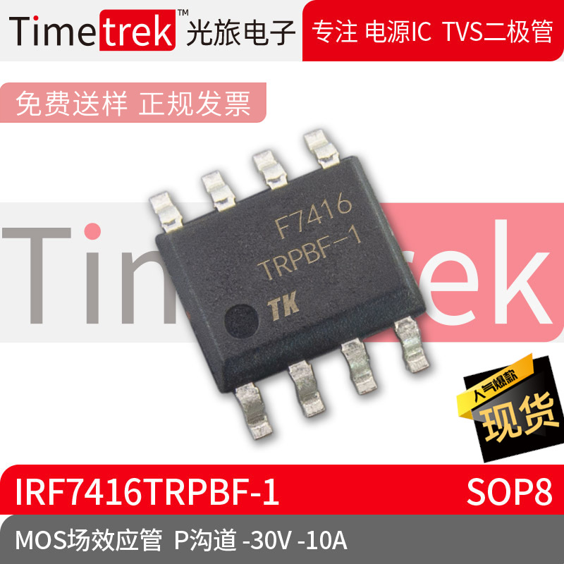 Timetrek MOS场效应管 IRF7416TRPBF-1 P沟道 -30V -10A SOP8