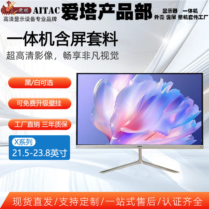 爱塔22寸平面一体机电脑含全视角屏套料SKD工厂直发家用一体电脑