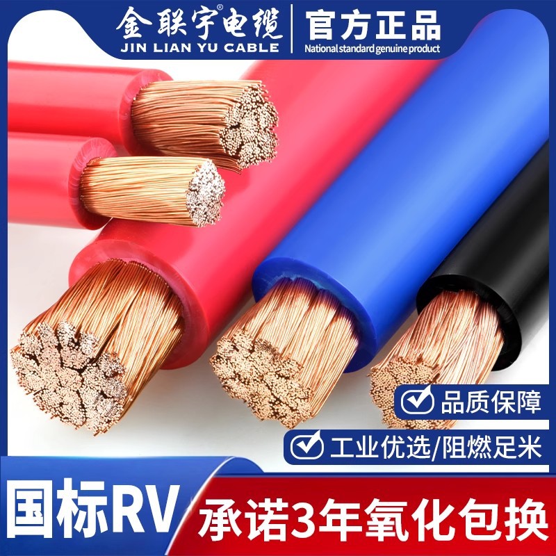 金联宇国标纯铜RV电线10 16 25 35 50 70 95平方多股细丝铜芯软线