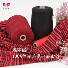 100丝光羊毛机织手编毛线德信羊绒雅丽绒