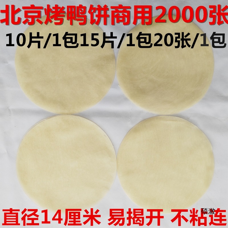 Beijing Roast Duck Pancake Lotus Leaf Pancake Beijing Sauce Shredded Pork Noodle Pancake Spring Pancake Hotel Restaurant Roll Pancake 2000 Pieces Free Shipping