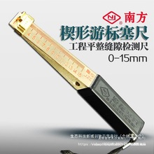 南方验房检测工具楔形游标塞尺1-15mm缝隙平整度检测精度0.2/金烨