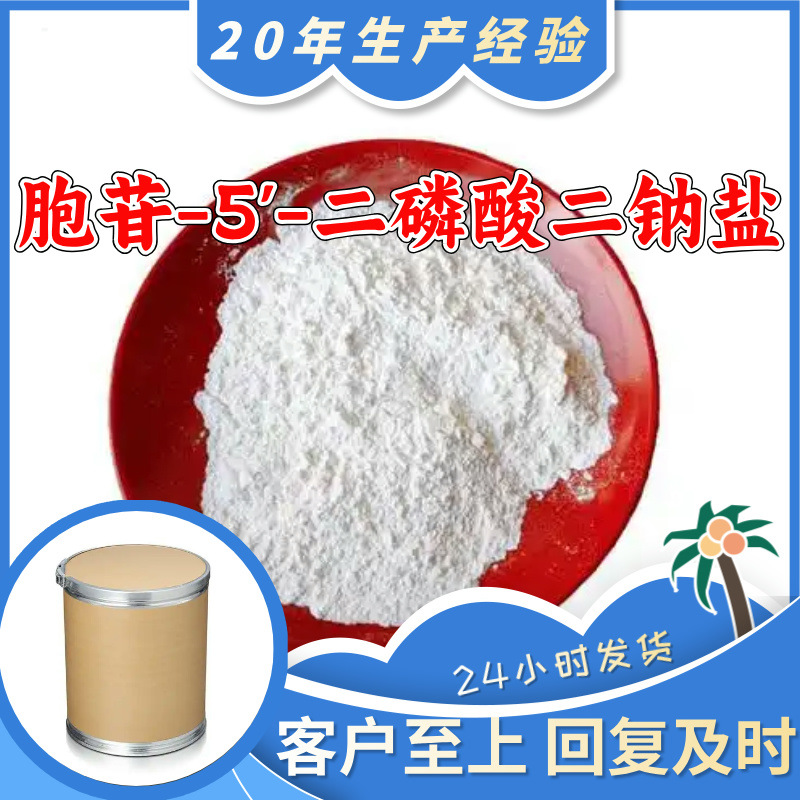 胞苷-5'-二磷酸二钠盐  源头工厂厂家直供老企业山东浙江福建江苏