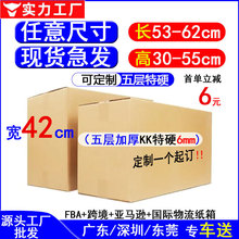 深圳龙华纸箱宽42五层瓦楞fba亚马逊发货箱印刷logo国际物流外箱