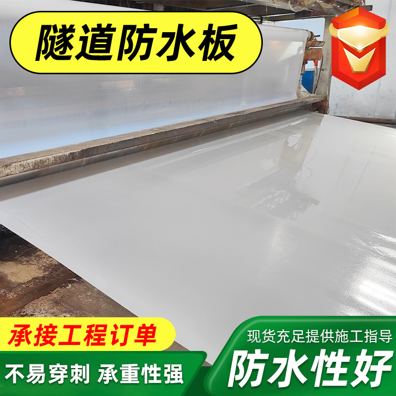 eva隧道防水板涵洞工程防渗土工膜地铁高速公路吊带复合防水板