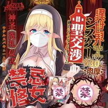 日本lovefactor禁忌修女子宫动漫飞机杯男用自慰名器倒模情趣用品