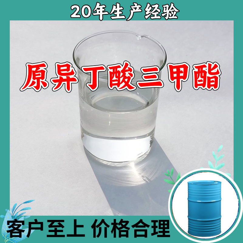 原异丁酸三甲酯 厂家直供顾客至上山东上海江苏满意的服务含量99