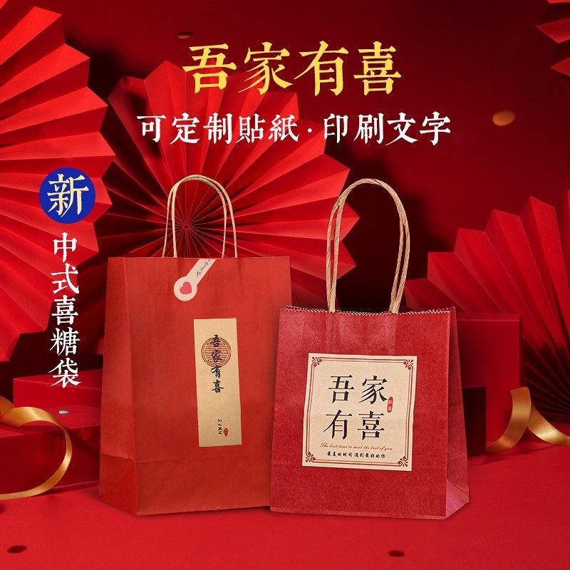 红色牛皮纸袋吾家有喜手提袋喜糖礼品袋婚庆伴手礼结婚喜饼回礼袋