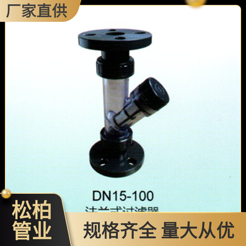 法兰式Y型过滤器 透明UPVC耐酸碱 UPVC化工 y型过滤器 厂家直销