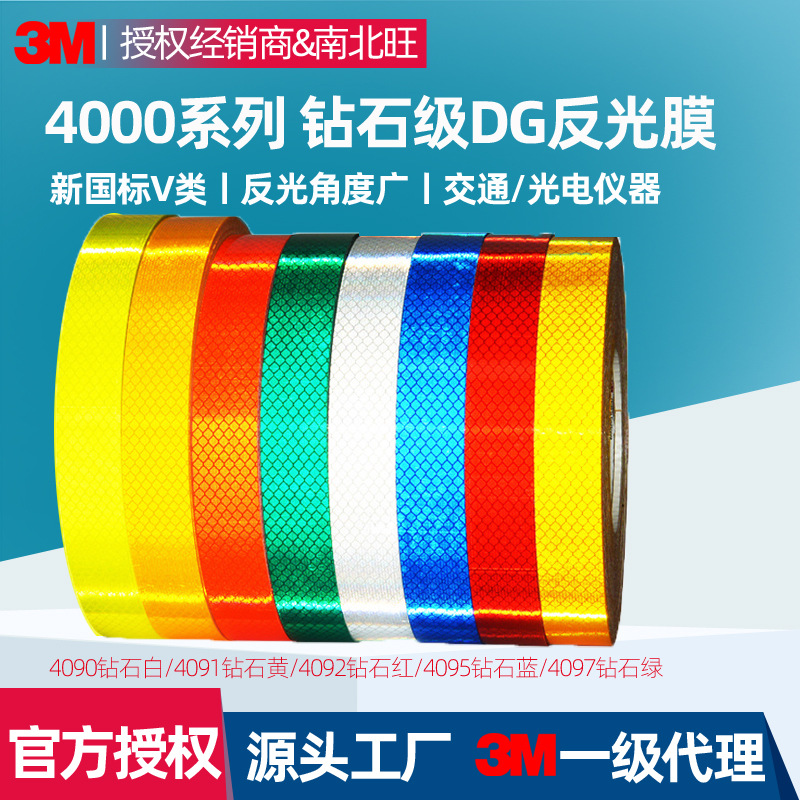 3m4090反光膜 钻石级全棱镜多色高速道路标牌AGV机器人夜间反光贴