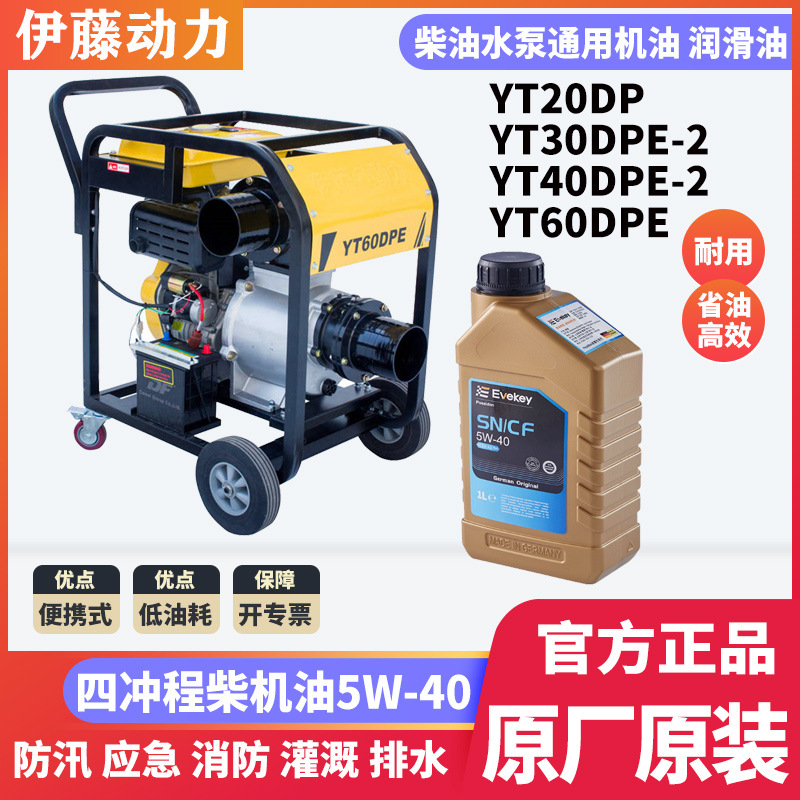5W-40柴机油通用机械移动式柴油抽水泵3寸4寸6寸伊藤动力YT60DPE
