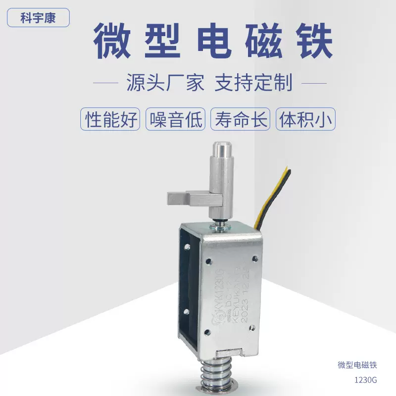 KYK1230G直流推拉电磁铁螺线管厂家直销自动门美容仪器电磁铁