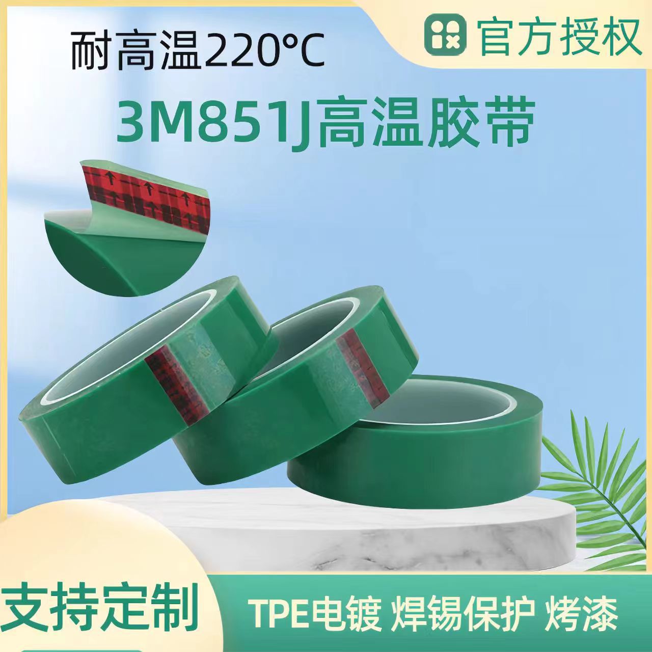耐高温单面胶带3M851J电镀保护PET聚酯薄膜遮蔽高粘度耐高温500
