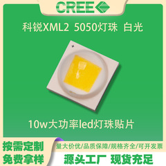 5050灯珠cree科锐新款XML2 白光10w大功率贴片led光源 手电筒头灯