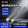螺纹陶瓷高温烘箱加热棒