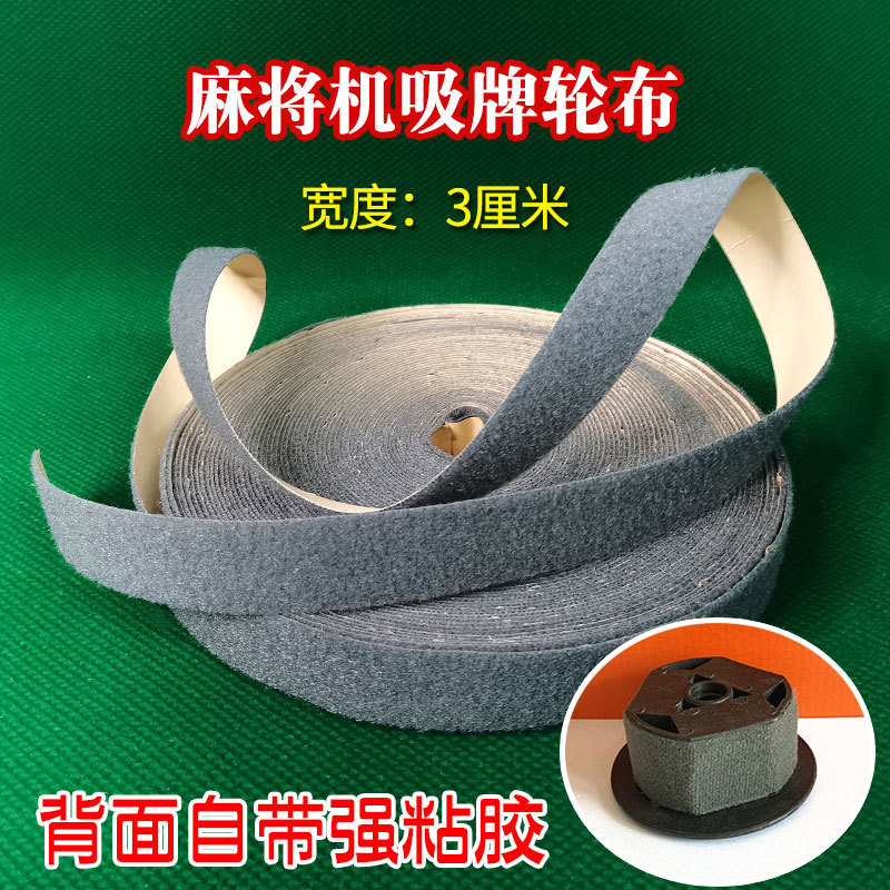 Full-automatic mahjong machine accessories Daquan suction brand wheel flannel small cloth strip wool strip wide flannel mahjong table magnet wheel cloth