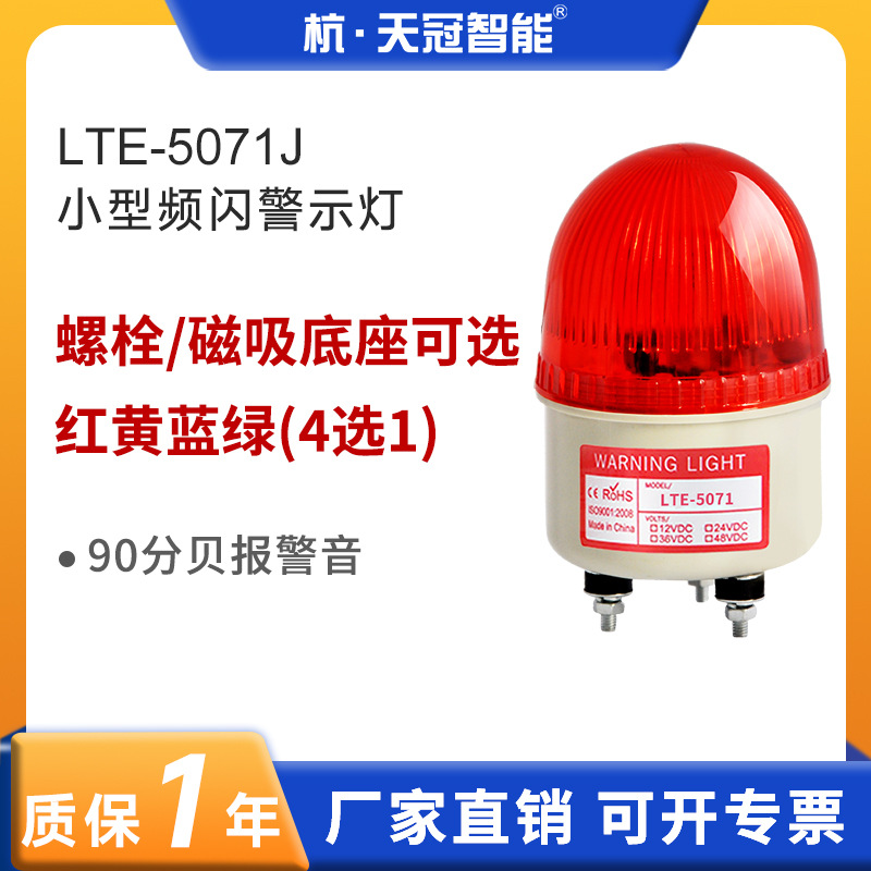 LTE-5071J频闪警示灯LED报警灯信号灯闪光灯指示灯不带声音12V