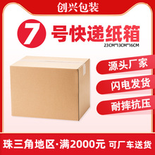 7号纸箱批发邮政快递打包发货三层/五层牛皮纸特硬瓦楞包装纸箱子