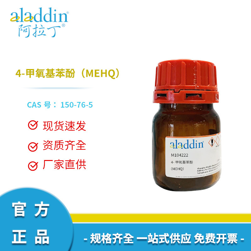 阿拉丁试剂厂家直销正品4-甲氧基苯酚MEHQ分析纯99%150-76-5科研