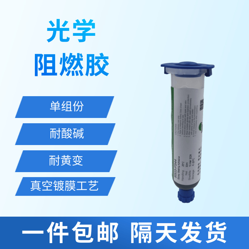 光学阻燃胶_耐酸碱/耐黄变/耐高温_真空镀膜工艺_惠创P344