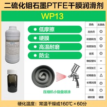 轉軸轉子導軌滑塊低高溫真空環保型水性PTFE耐磨潤滑干膜 WP13-E5