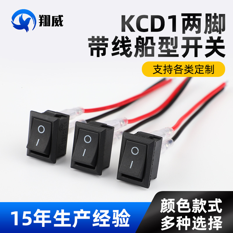 KCD1两脚带线 15*21船型开关黑色两脚开关红色 两档船型开关 铜脚