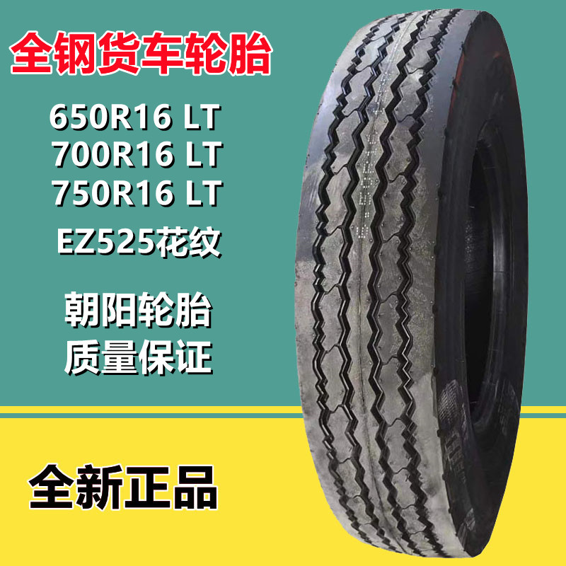 朝阳650R16 LT全钢 EZ525 12层级700 750R16全钢丝轻卡小货车轮胎