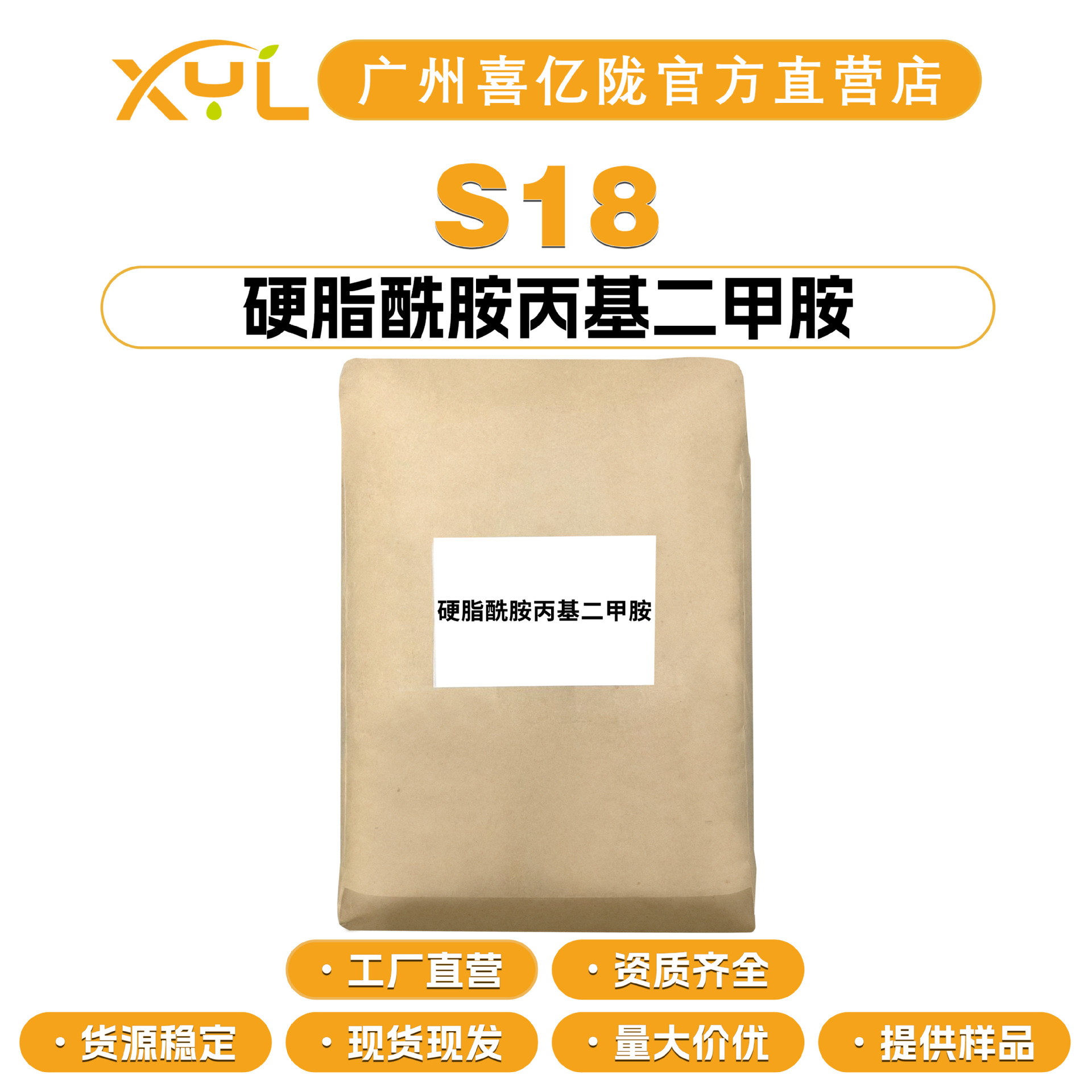 工厂直营 S18 硬脂酰胺丙基二甲胺 乳化剂 抗静电剂 100g起订