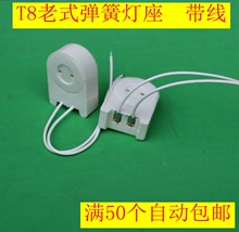 T8老式弹簧灯座带线t8老式带线灯座t8日光管灯座t8带线弹簧灯座